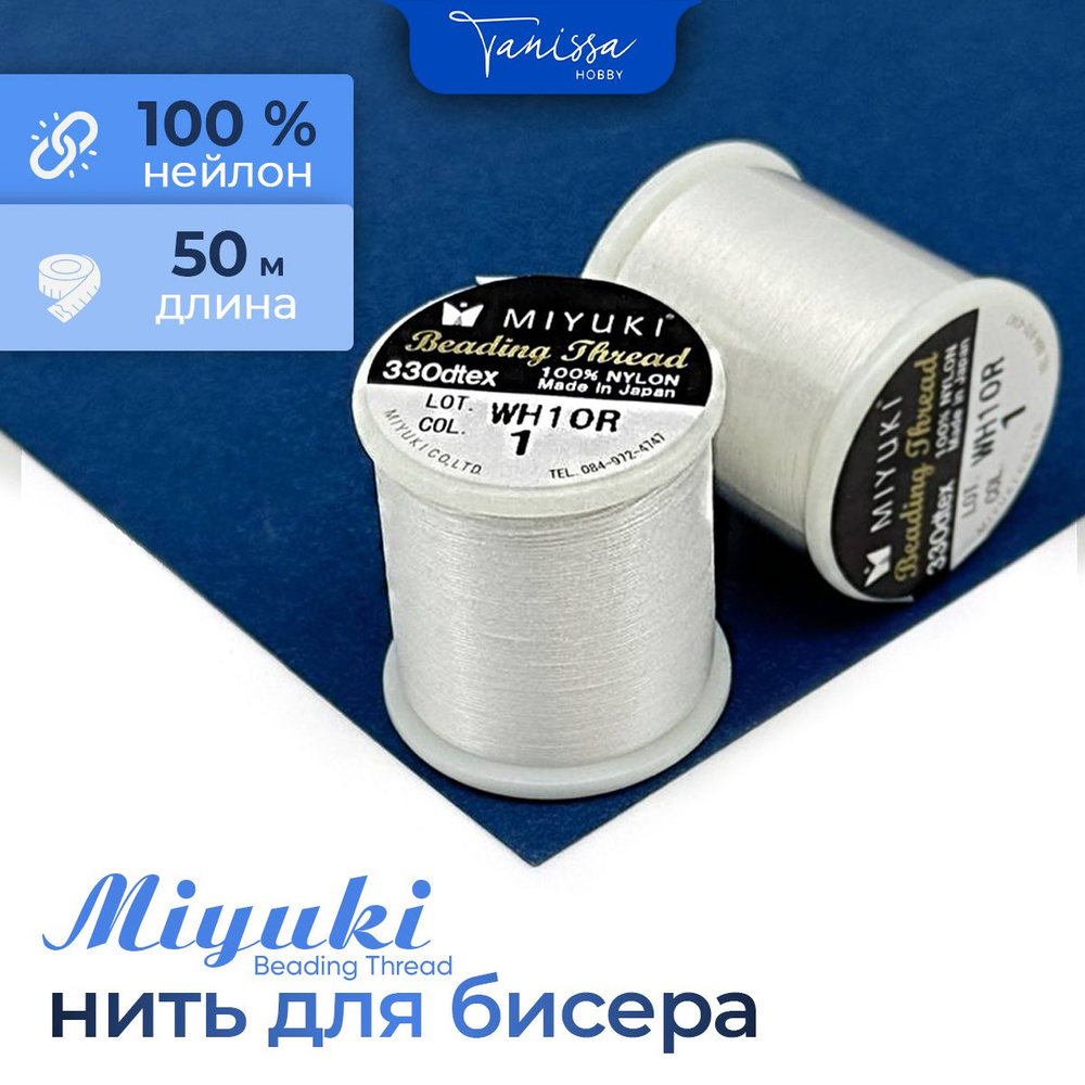 MIYUKI Нить для бисера Beading Thread, 50 метров 01 Белый #1