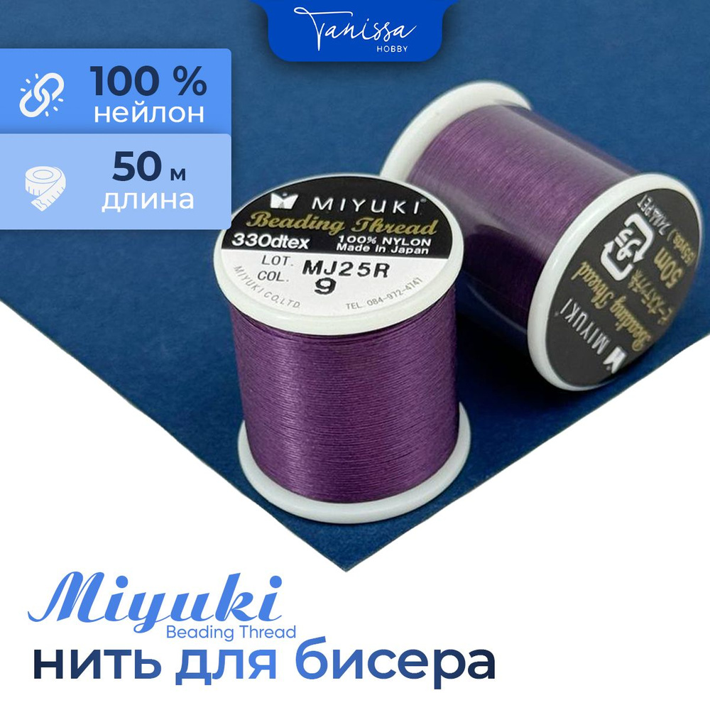 MIYUKI Нить для бисера Beading Thread, 50 метров 09 Фиолетовый #1