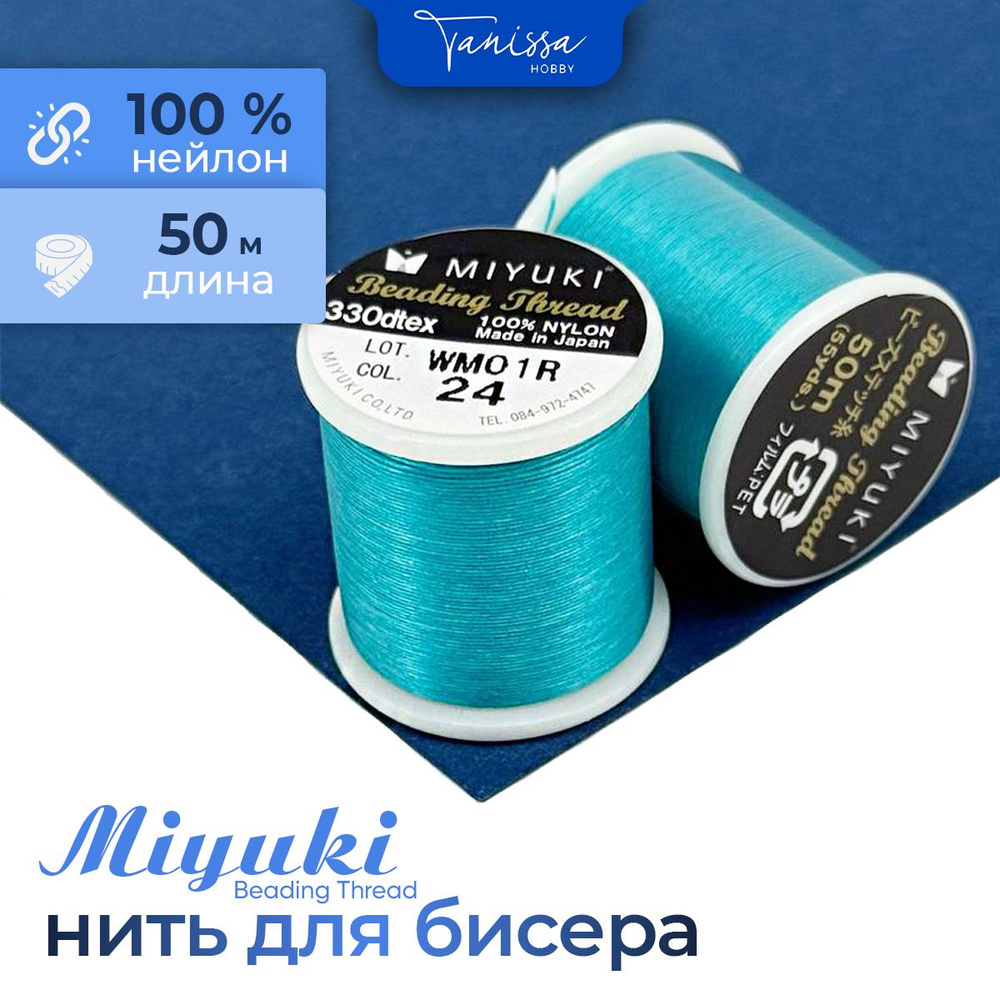 MIYUKI Нить для бисера Beading Thread, 50 метров 24 Бирюзовый #1