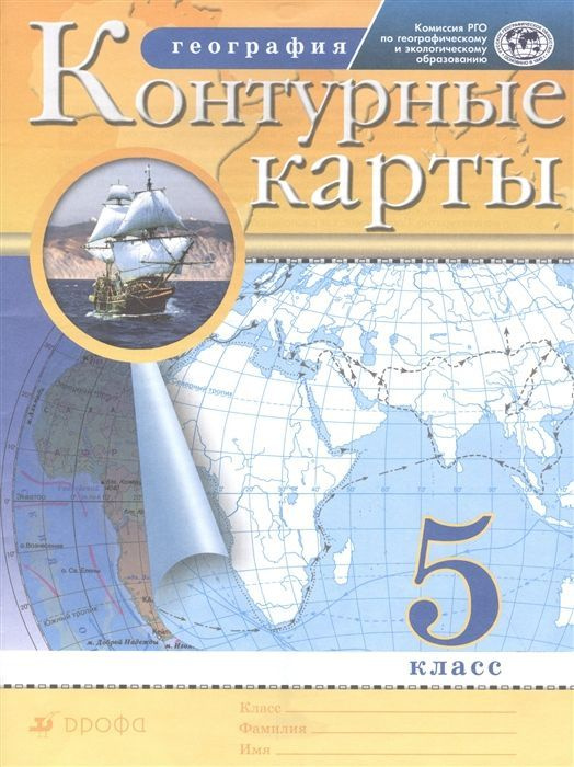 Контурные карты Дрофа География. 5 класс. РГО #1