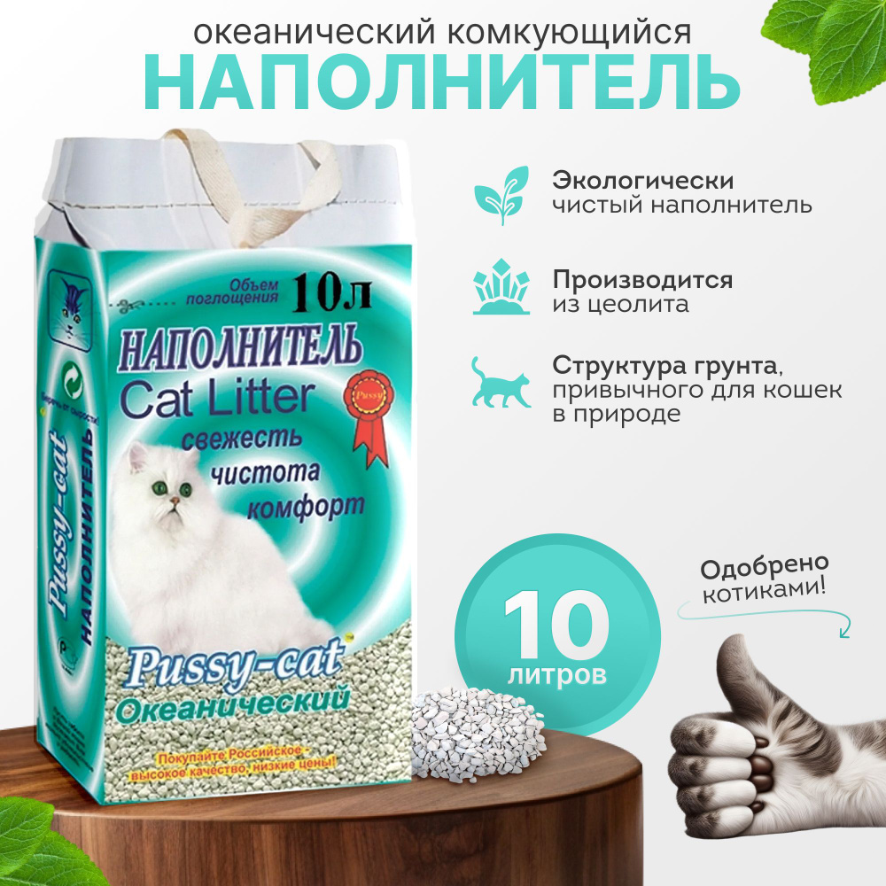 Pussy cat Наполнитель для кошачьего туалета океанический, 10л  #1