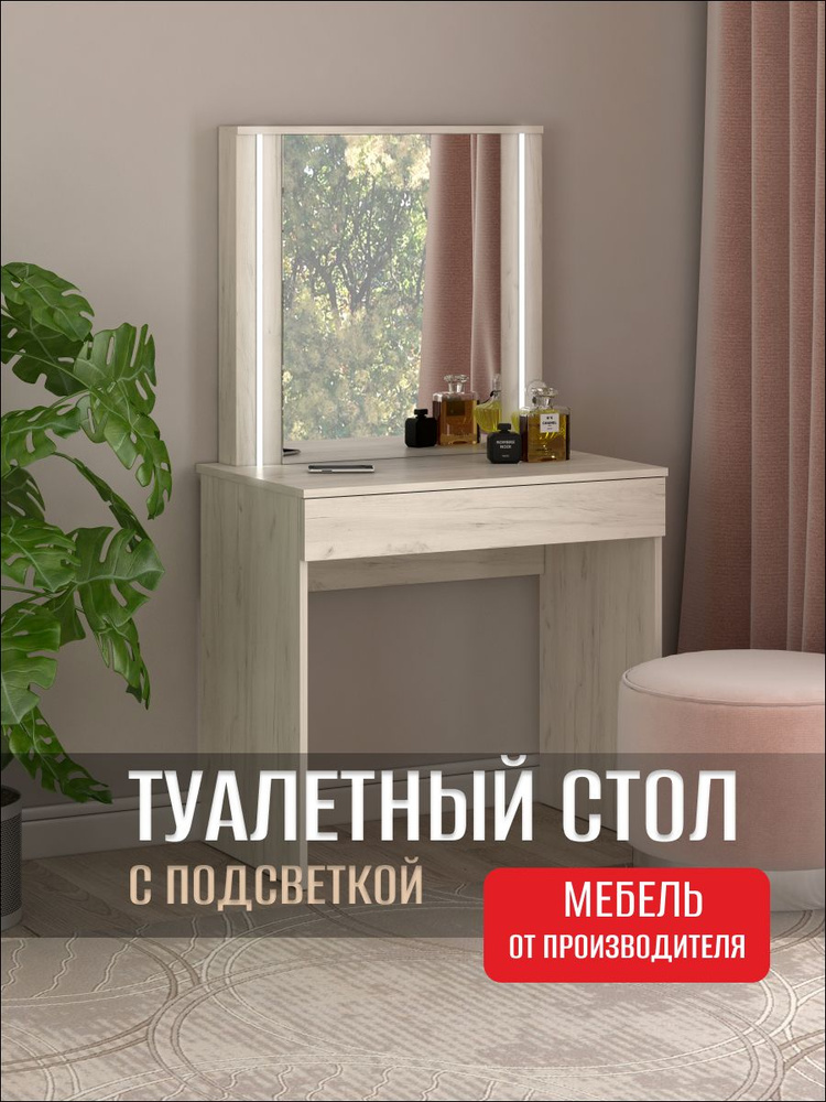 Стол туалетный с зеркалом с подсветкой тип 1, Дуб Крафт Белый, 80х50х143 см  #1