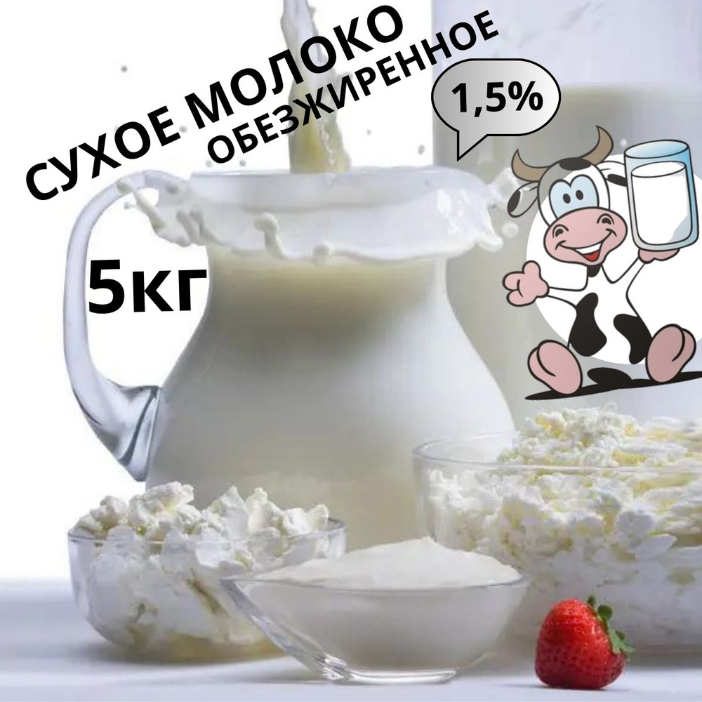 Сухое молоко обезжиренное 1,5%-5кг #1