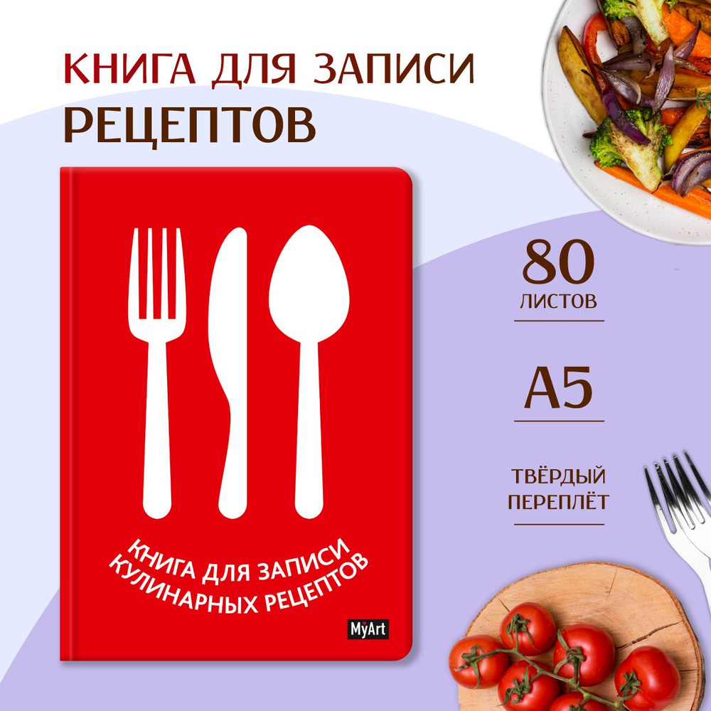 Книга для записи кулинарных рецептов, листов: 80, шт. #1