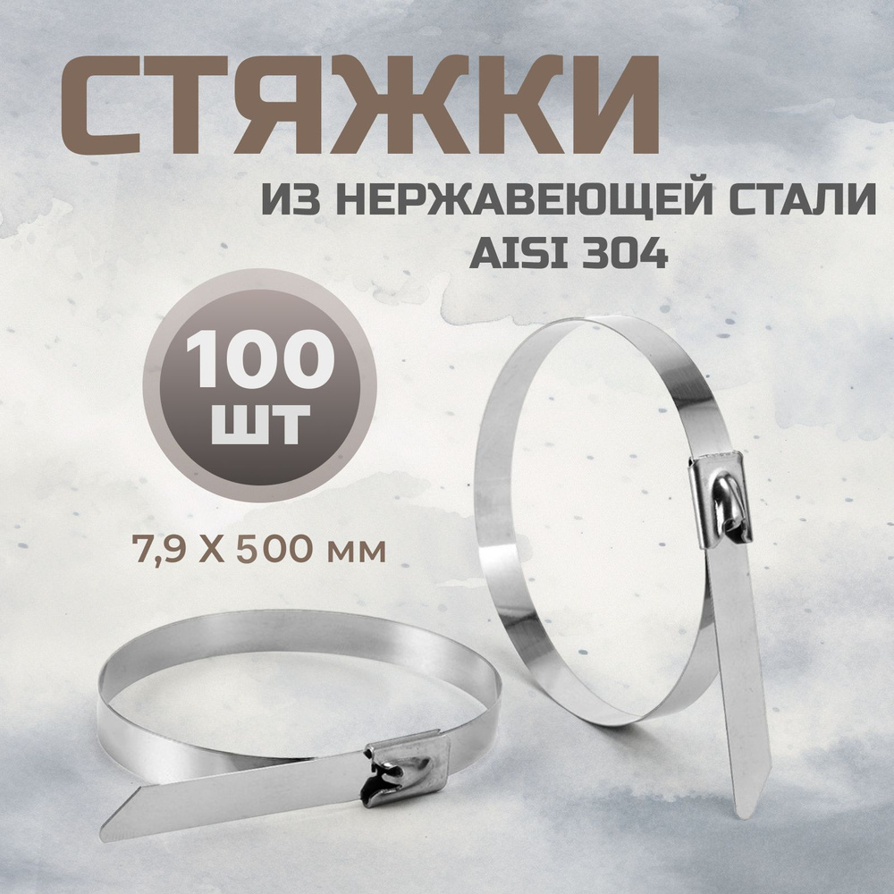 Стальные стяжки 7,9*500 AISI 304 - 100 шт / хомут из нержавеющей стали  #1