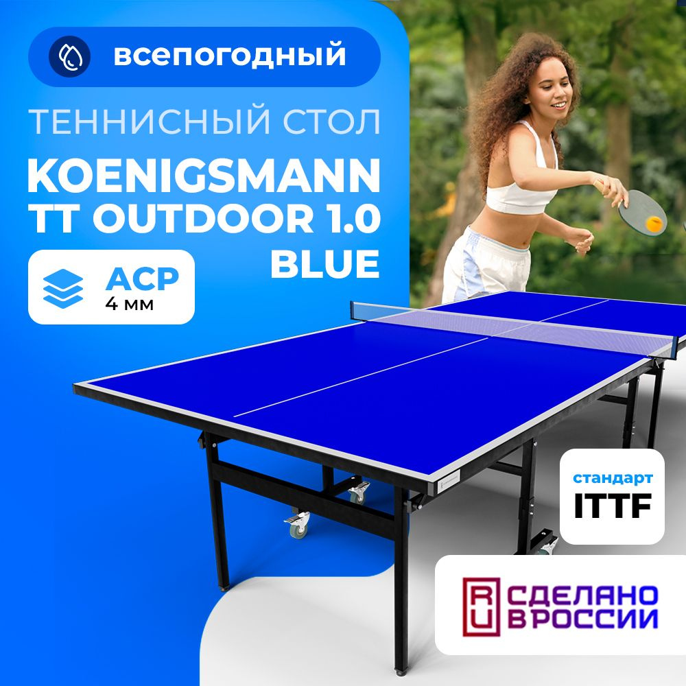 Теннисный стол всепогодный Koenigsmann TT OUTDOOR 1.0 BLUE, для улицы, складной, для дачи, синий  #1