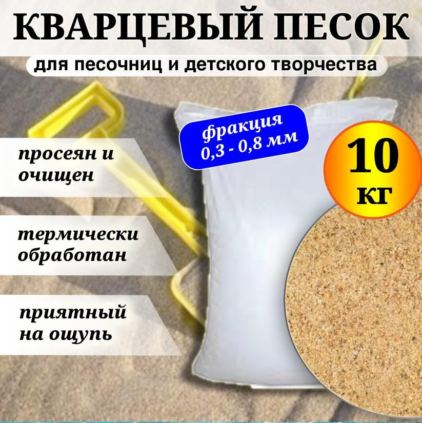 Кварцевый песок натуральный для песочниц термически обработанный, фракция 0,3-0,8 мм, 10 кг.  #1