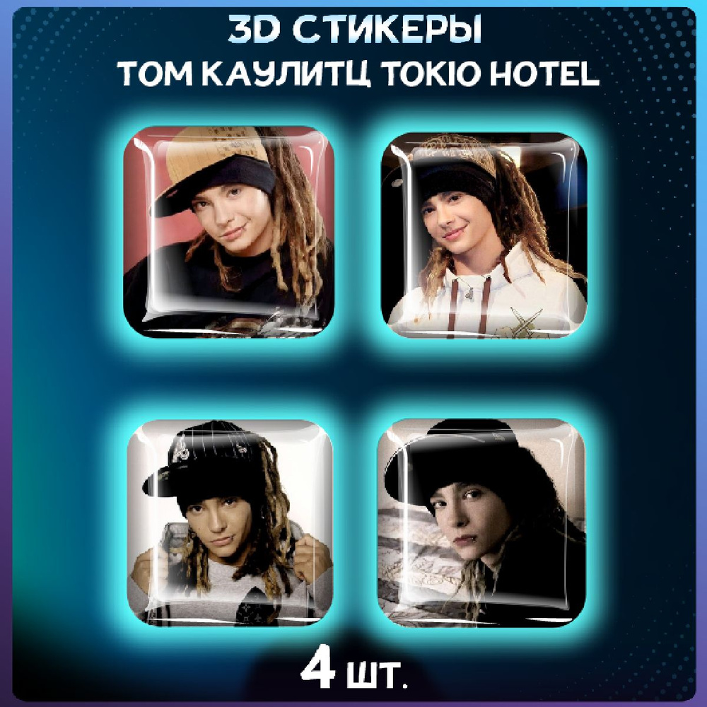 Наклейки на телефон 3D стикеры Том Каулитц Tokio Hotel #1