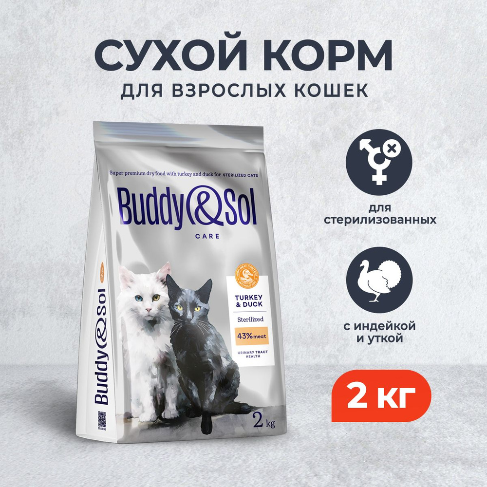 Buddy&Sol Care Sterilized сухой корм для взрослых стерилизованных кошек с индейкой и уткой - 2 кг  #1