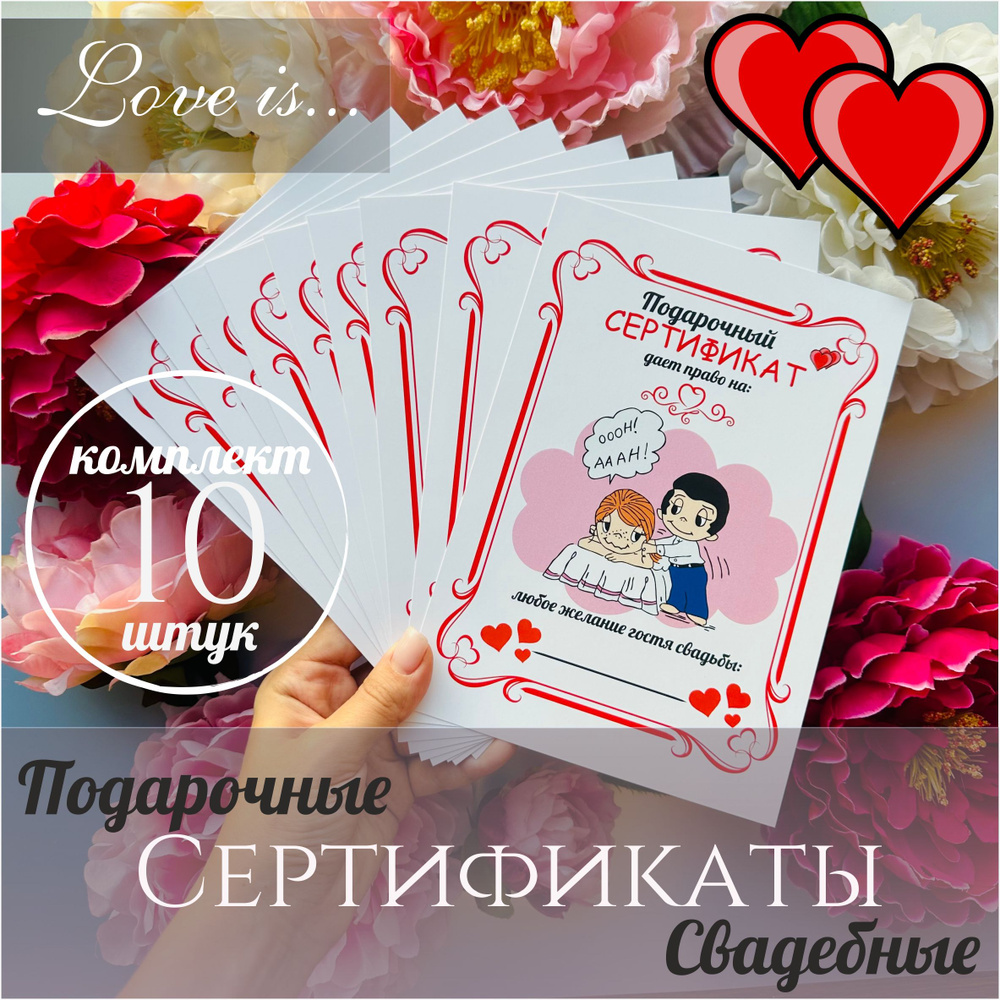 Свадебные шуточные подарочные сертификаты "Love is" на конкурсы 10 штук  #1