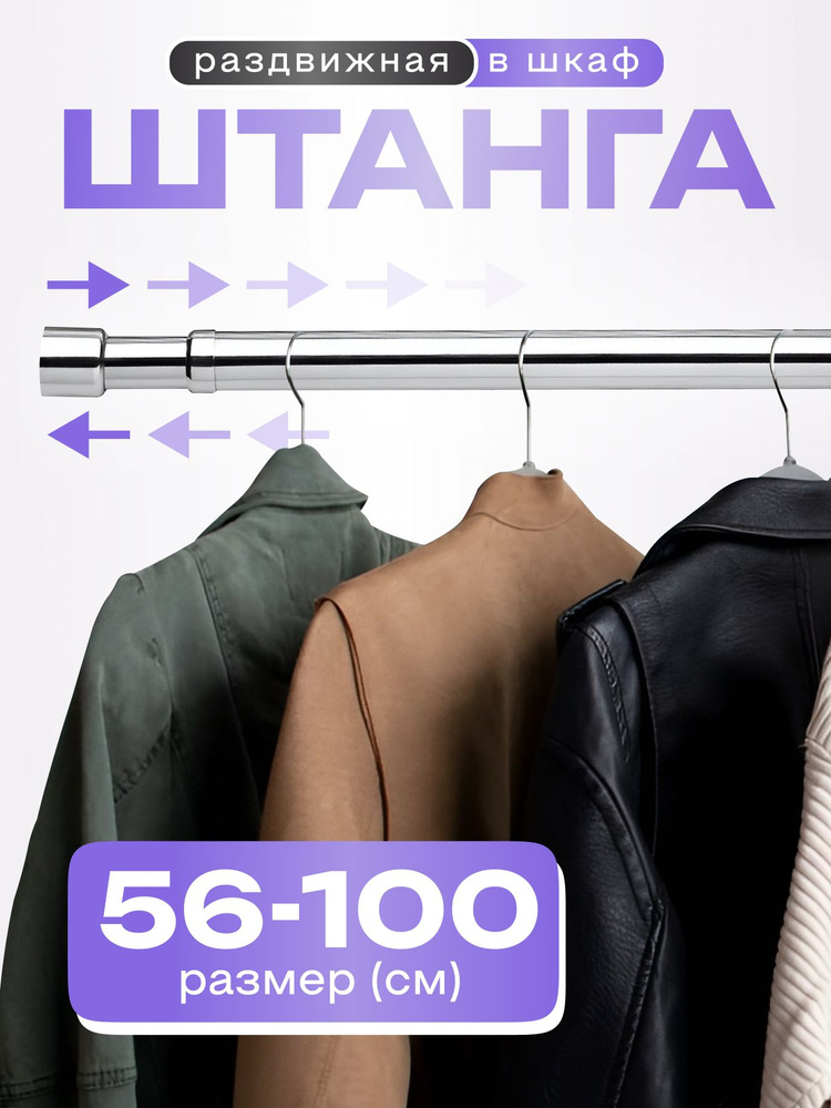 Штанга для шкафа раздвижная, 56-100. #1