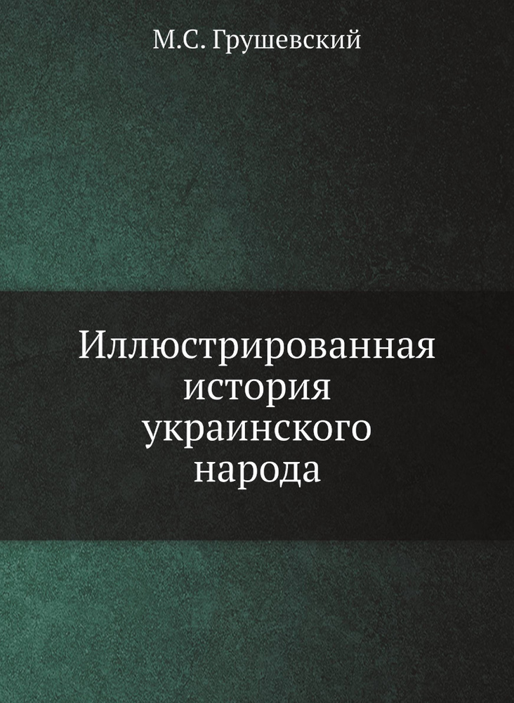 Иллюстрированная история украинского народа #1