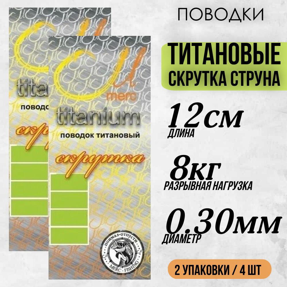 Поводок титановый скрутка-струна Merc для рыбалки диам. 0.3мм, длина 12см, тест 8кг / две упаковки (4шт) #1