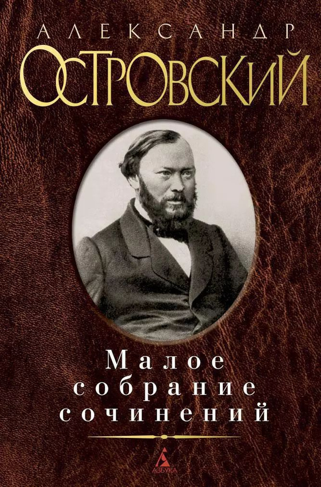 Александр Островский. Малое собрание сочинений | Островский Александр  #1