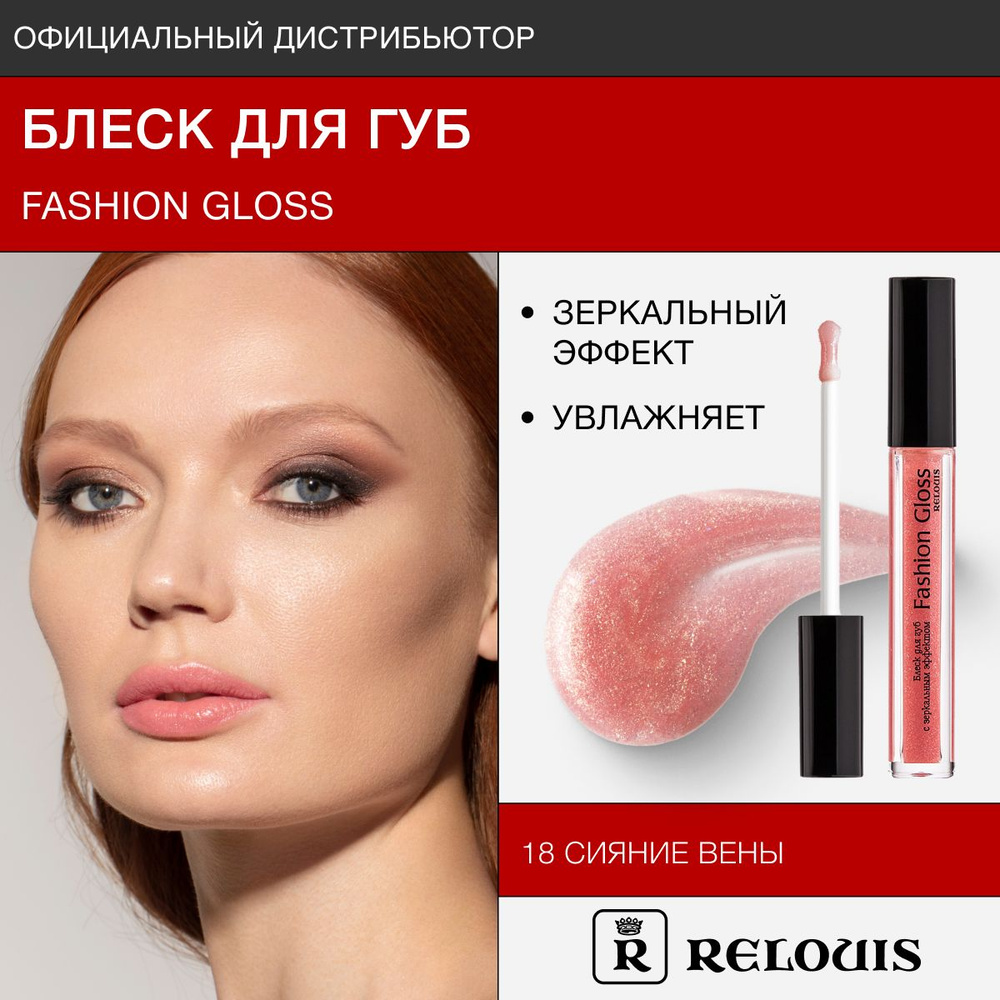 RELOUIS Блеск для губ с зеркальным эффектом Fashion Gloss тон 18 Сияние Вены  #1