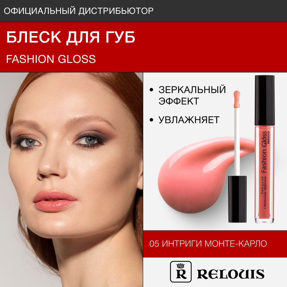 RELOUIS Блеск для губ с зеркальным эффектом Fashion Gloss тон 05 Интриги Монте Карло  #1