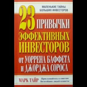 Тайр Марк 23 Привычки Эффективных Инвесторов От Уоррена Баффета И Джорджа Сороса | Тайр Марк  #1