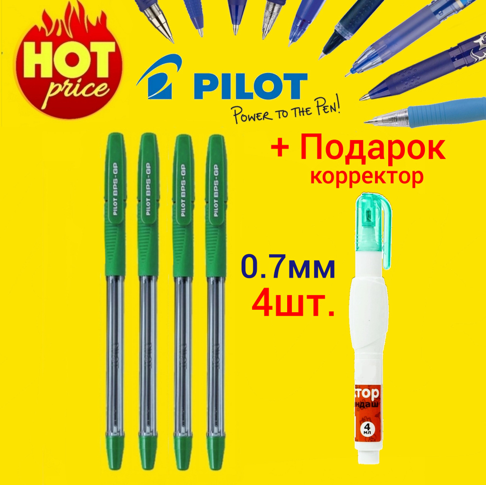 Ручка шариковая зеленая Pilot BPS-GP, 0,7 мм. ( 4 шт. ) + ПОДАРОК корректор-ручка  #1