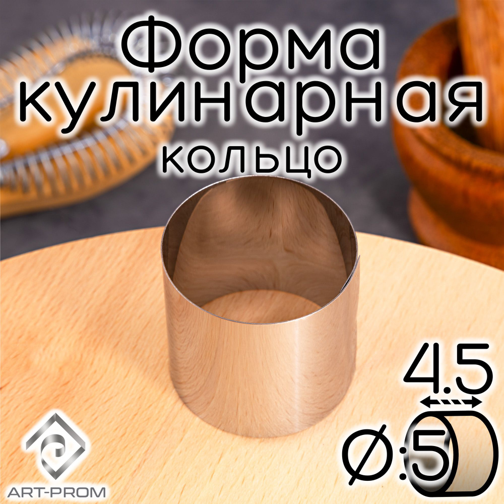 Форма для выпечки и выкладки 5х4,5 см #1