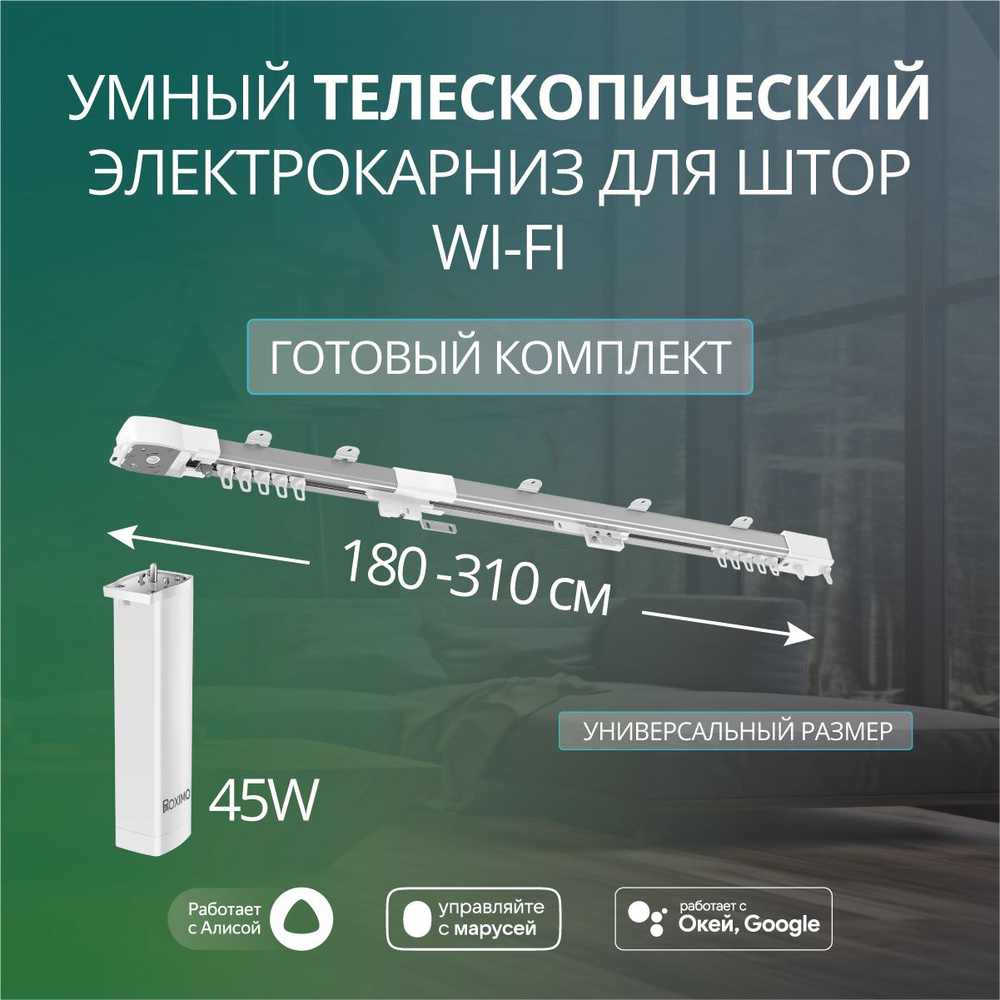 Умный телескопический электрокарниз 180-310см Wi-Fi Roximo #1