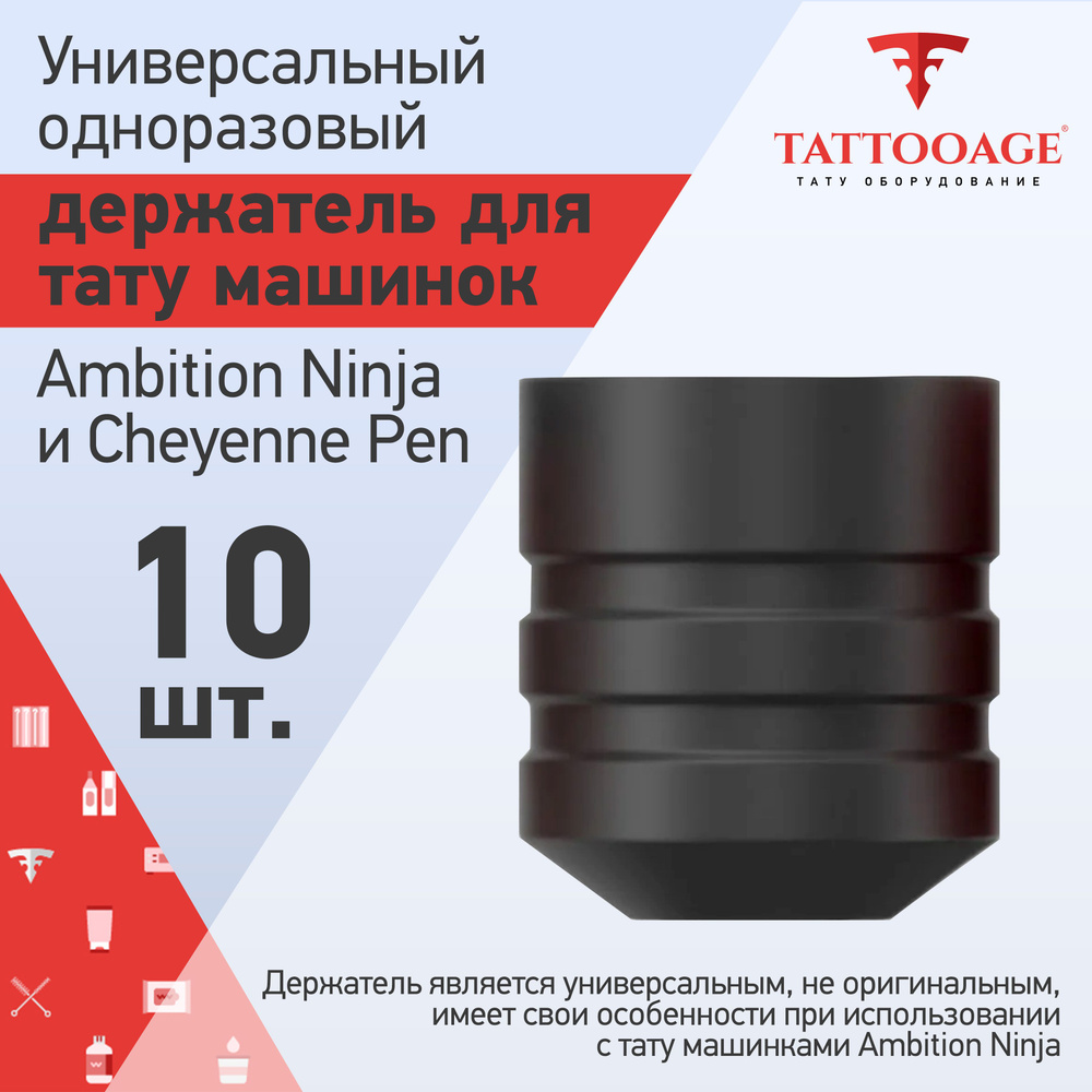 Универсальный одноразовый держатель для тату машинок Ambition Ninja, Cheyenne Sol Nova, 10 шт.  #1