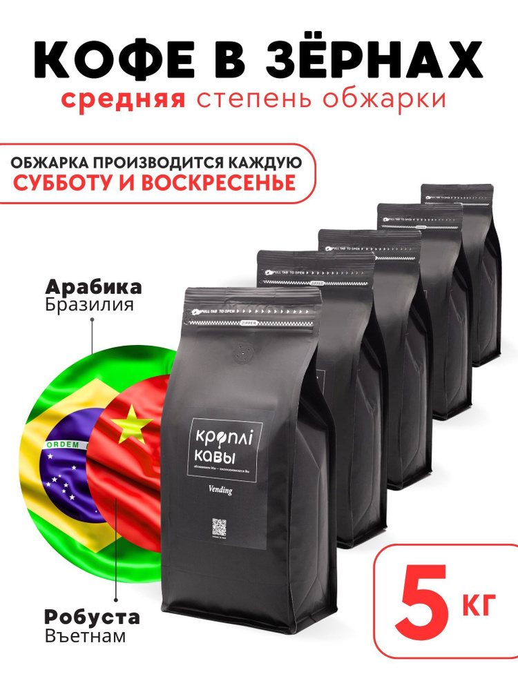 Кофе в зернах Кроплi Кавы Vending, 5кг #1