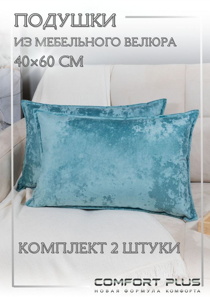 Декоративные подушки 40x60 на диван 2 шт #1