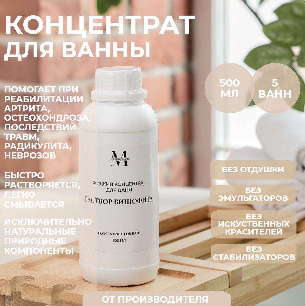 SiberianHealth Жидкий концентрат для принятия ванны "Бишофит" 500 мл. Concentrate for bath  #1