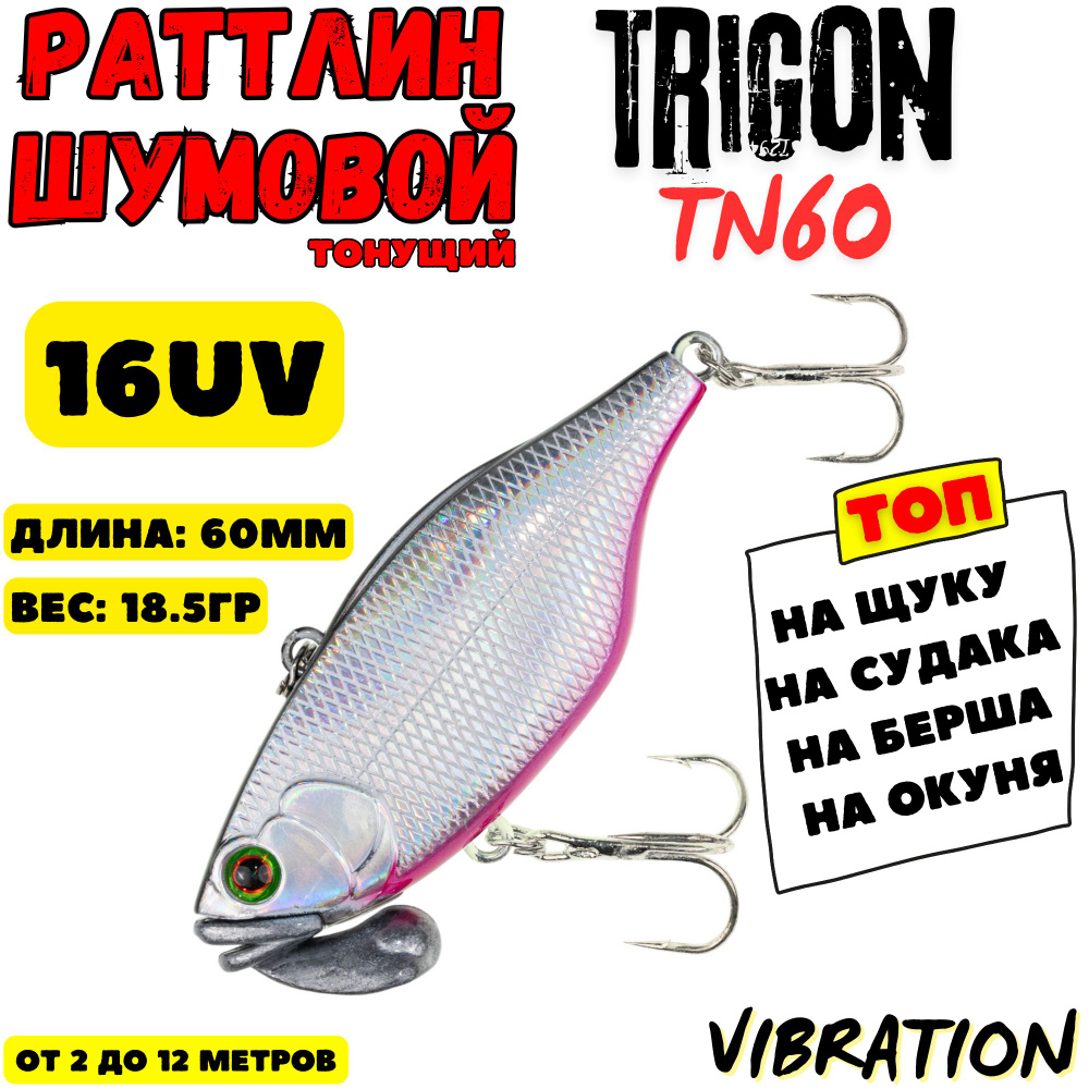 Раттлин Grows Culture Trigon TN 60 мм, 18.5 гр, цвет 16 #1