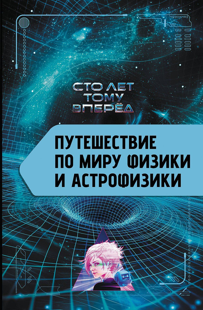 Путешествие по миру физики и астрофизики: Сто лет тому вперёд | Никонов Александр Петрович  #1