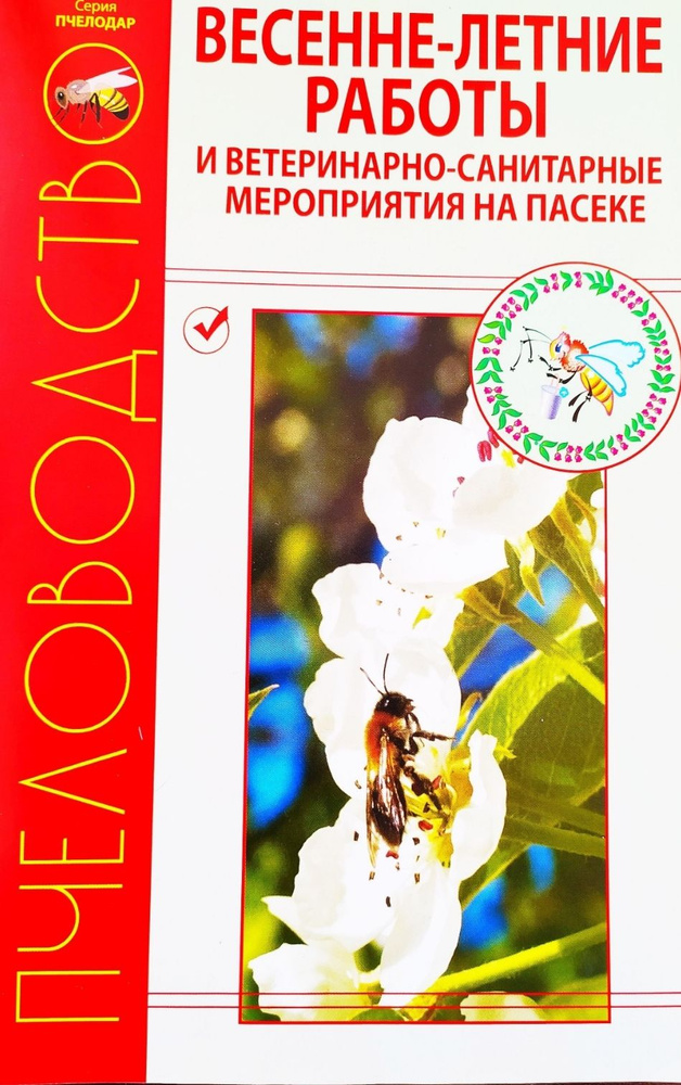 Книга "Весенне-летние работы на пасеке" Ответы на все вопросы по ведению пчёл  #1