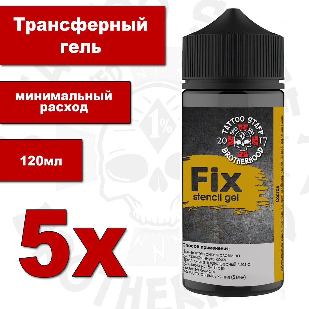 Трансферный гель Fix, для перевода тату эскизов, 120мл, 5 шт  #1