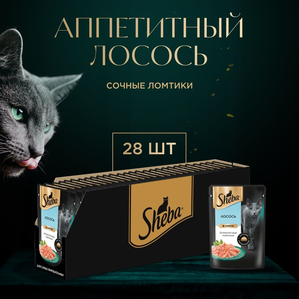 Влажный корм Sheba для кошек (ломтики в соусе), с лососем, 75 гр.х 28 шт.  #1