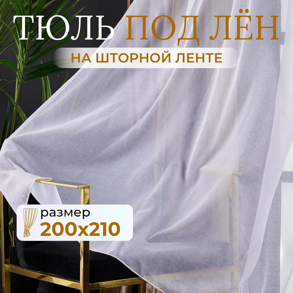 Тюль для комнаты высота 210 ширина 200 белая под лен /Шторы для кухни в гостиная в спальню в детскую #1