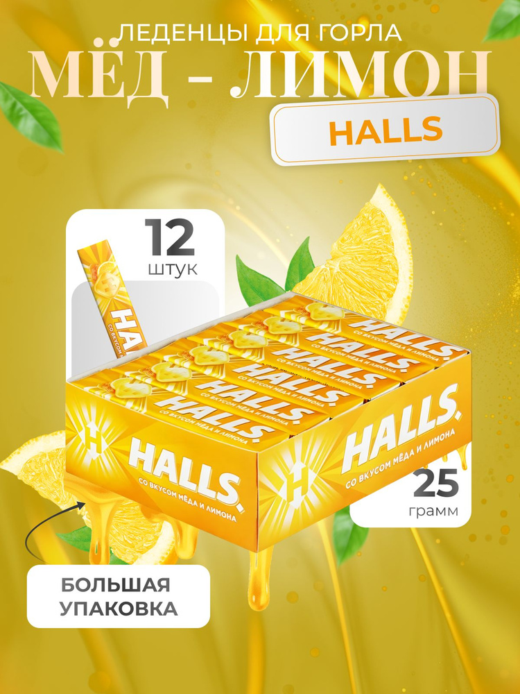 Леденцы Halls Мед Лимон12 шт по 25 грамм. #1