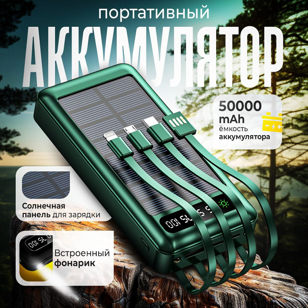 Повербанк 50000mah с солнечной батареей и фонариком. Powerbank. Внешний аккумулятор с кабелями для зарядки #1