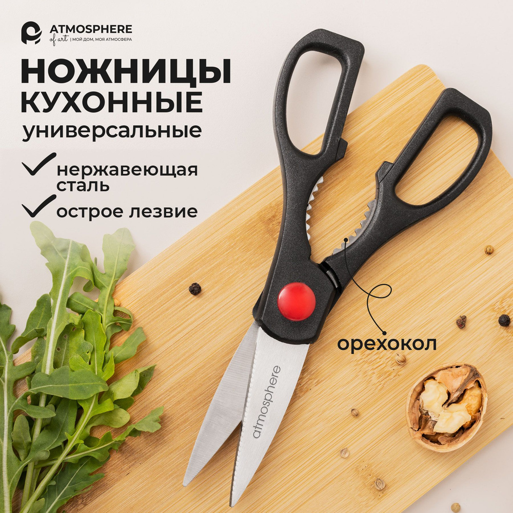 Ножницы кухонные, универсальные, ножницы для кухни #1