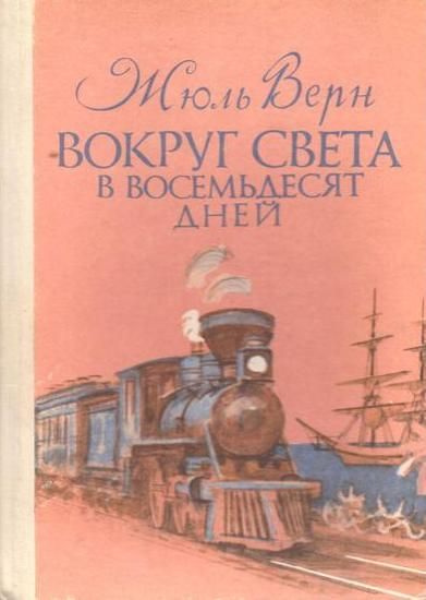 Вокруг света в восемьдесят дней | Верн Жюль #1