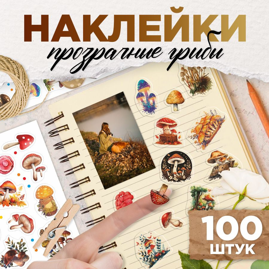 Наклейки, Грибы, для скрапбукинга и творчества, 100шт, TM. Творческая мастерская  #1