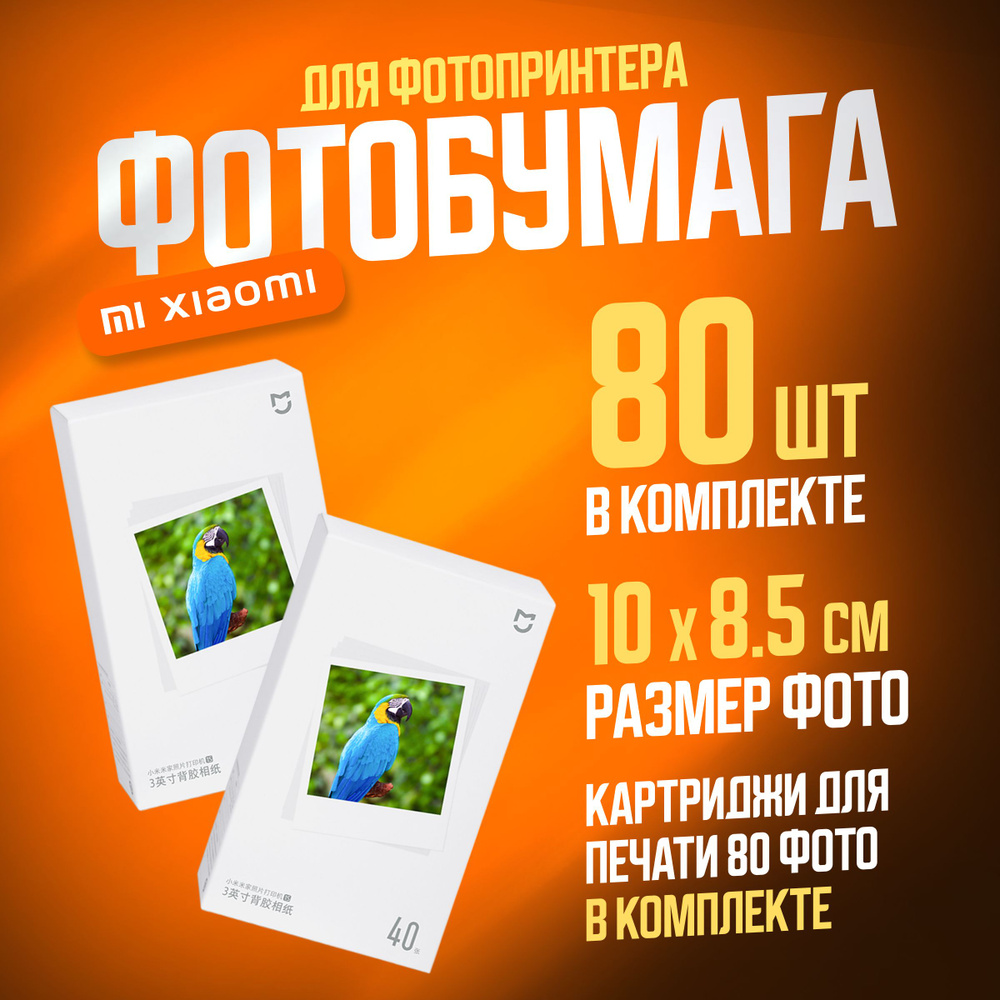 Xiaomi (комплект 2 шт) фотобумага Mijia Instant Photo Printer 1S Set Paper 3" 80 шт (SD30)  #1