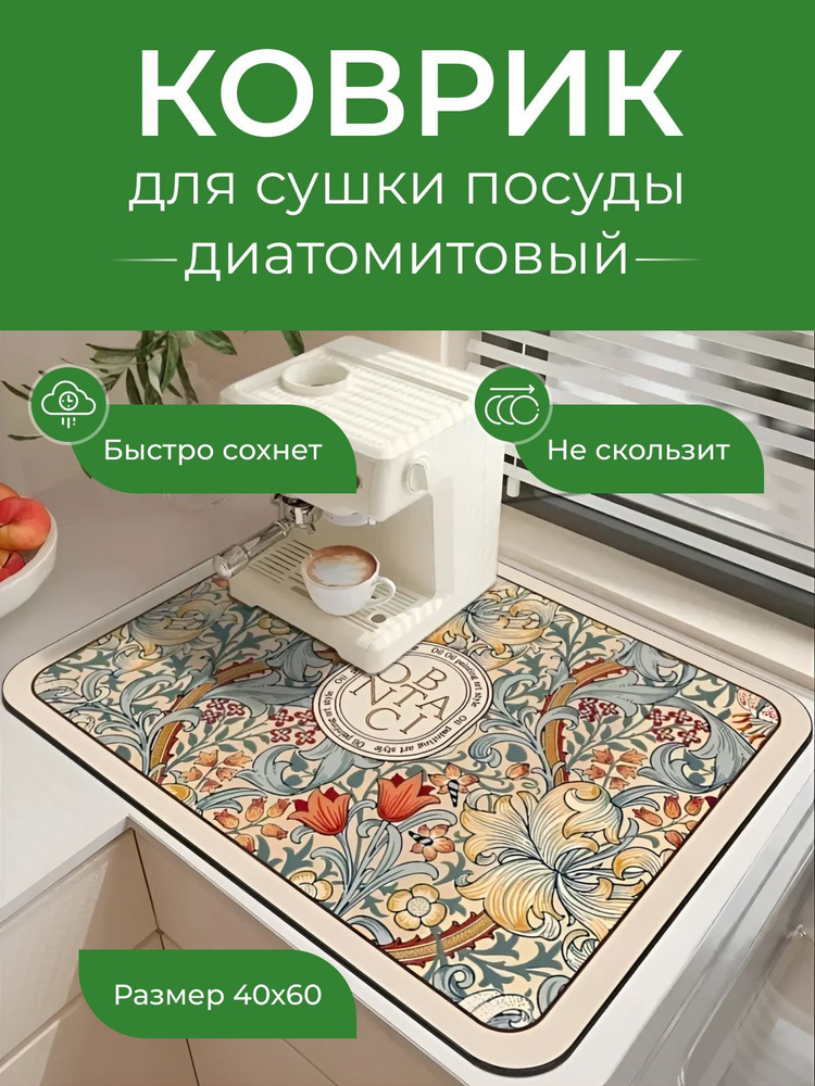  Коврик для сушки посуды , 60 см х 40 см х 0.35 см, 1 шт #1