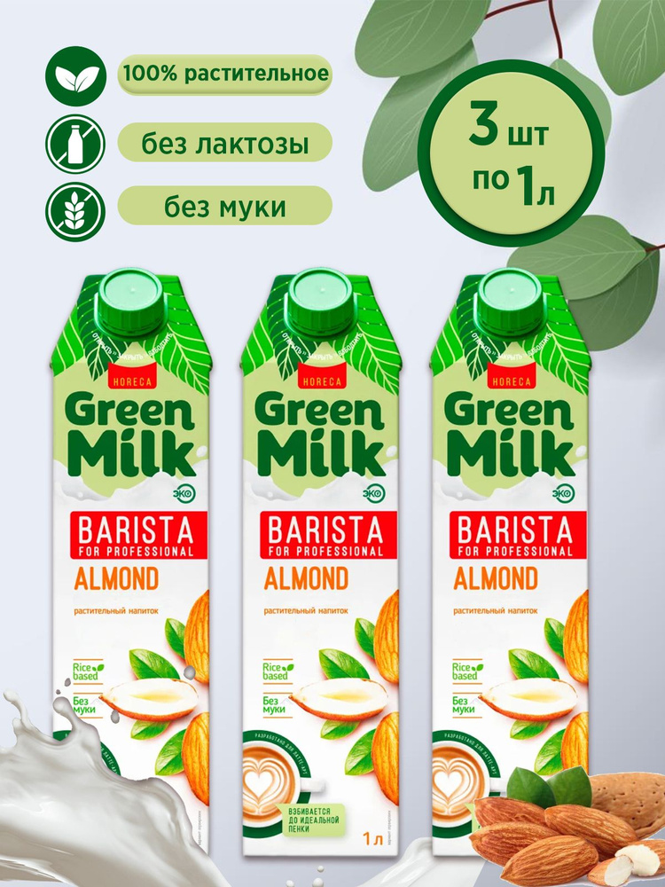 Напиток растительный Миндаль Green Milk Barista for Professional (в наборе 3 шт по 1 л)  #1