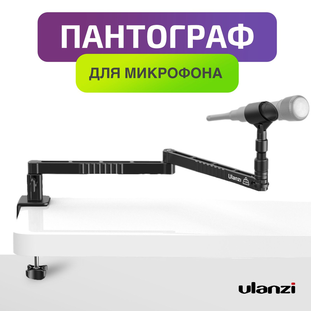 Ulanzi LS-26 Стойка для микрофона пантограф #1