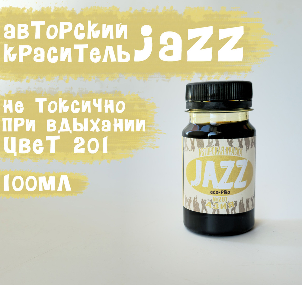 Светло-бежевая краска для кожи Jazz ECO-PRO № 201/100мл #1