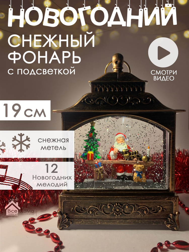 Музыкальный снежный фонарь с подсветкой 19 см #1