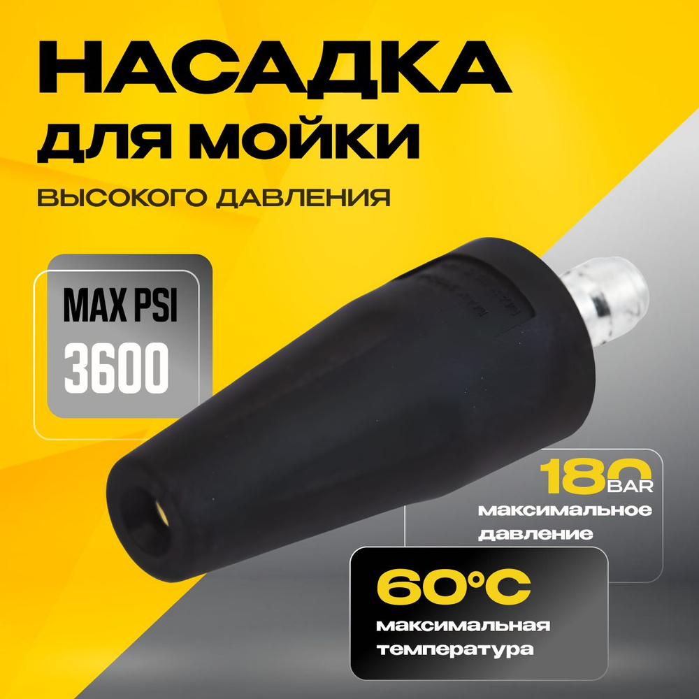 Насадка (фреза) для мойки высокого давления (Грязевая фреза 3600psi)  #1