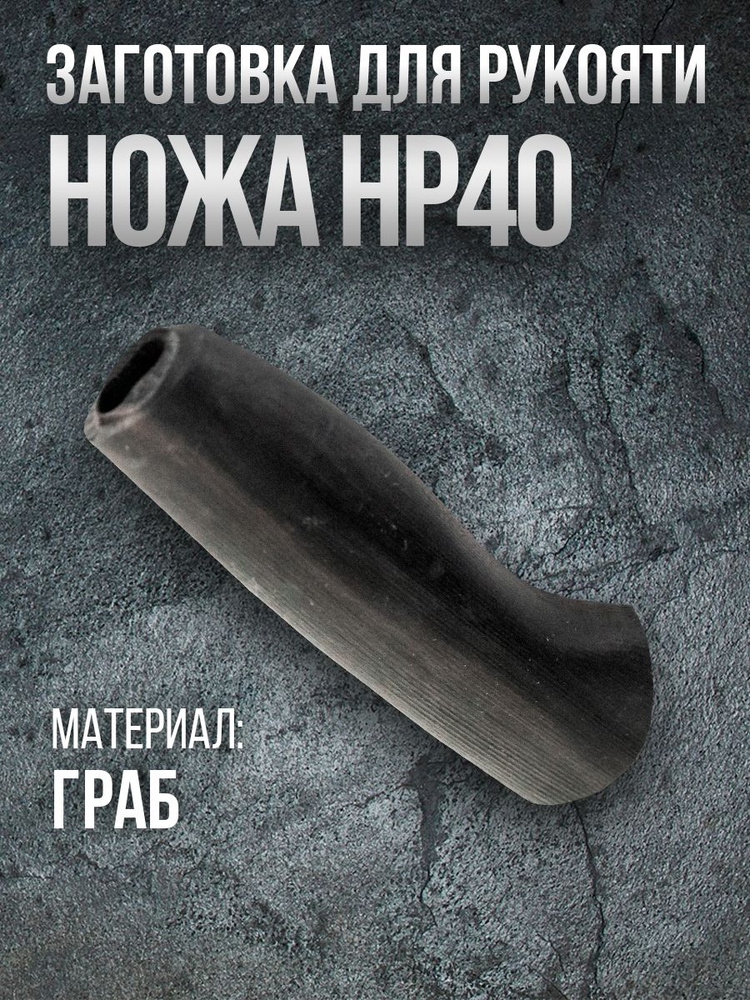 Рукоять для ножа НР40 граб #1