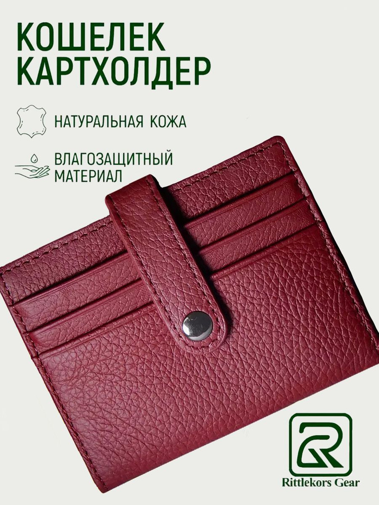 Rittlekors Gear Картхолдер #1