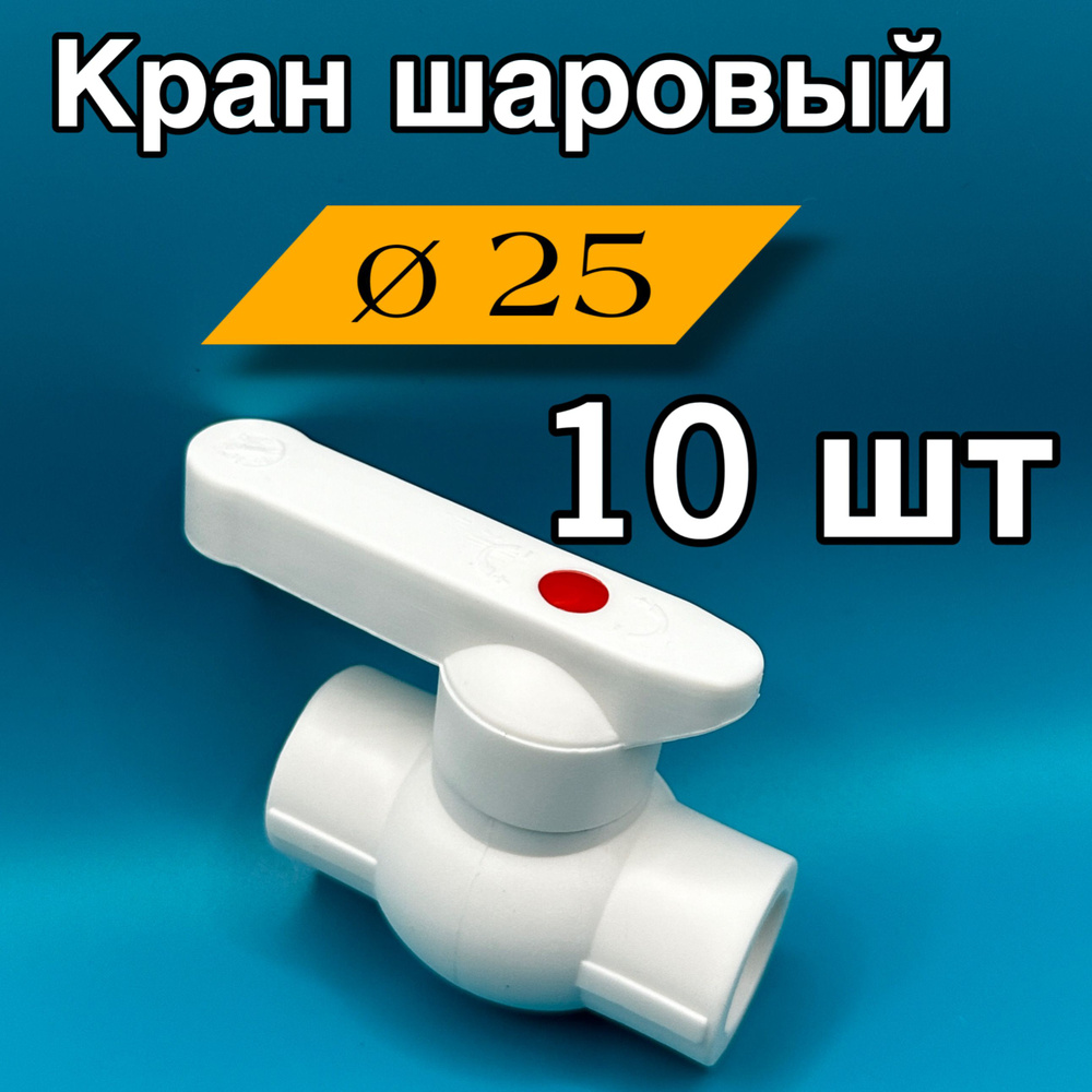 Кран шаровый полипропиленовый 25 ( 10 шт ) #1