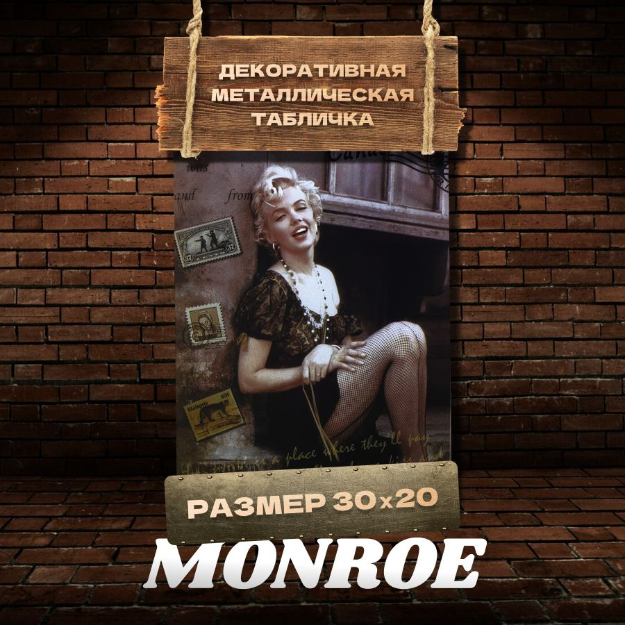 Табличка на стену металлическая декоративная MONROE винтаж 20х30 см  #1